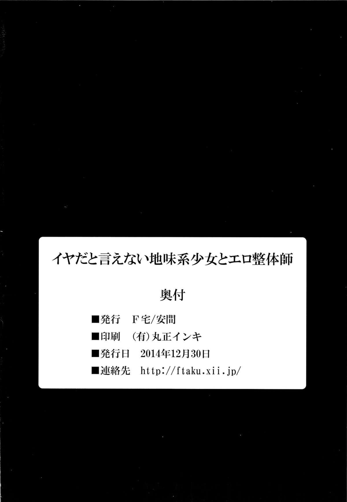 イヤだと言えない地味系少女とエロ整体師(C87) [F宅 (安間)]  [中国翻訳](27页)