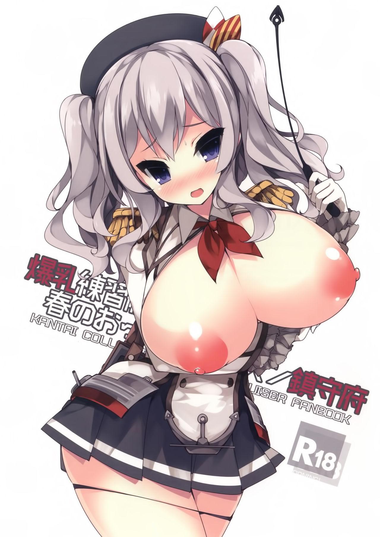 爆乳練習艦鹿島ちゃん春のおっぱいレッスン鎮守府(COMIC1☆10) [むじたん (つむじぃ)]  (艦隊これくしょん -艦これ-) [中国翻訳](23页)