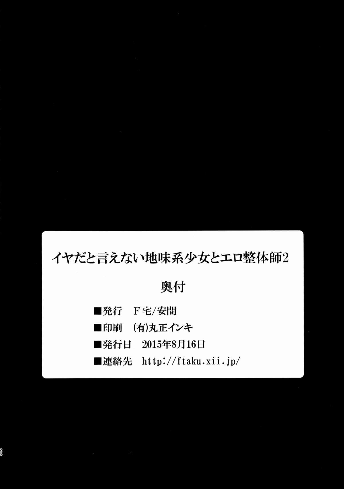 イヤだと言えない地味系少女とエロ整体師2(C88) [F宅 (安間)]  [中国翻訳](28页)