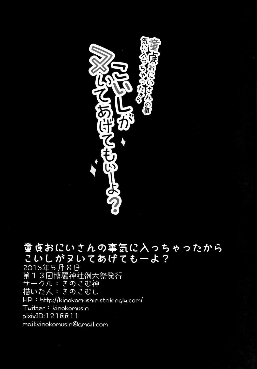 童貞おにいさんの事気に入っちゃったから こいしがヌいてあげてもいーよ?[きのこむ神 (きのこむし)]  (東方Project) [中国翻訳] [DL版](19页)