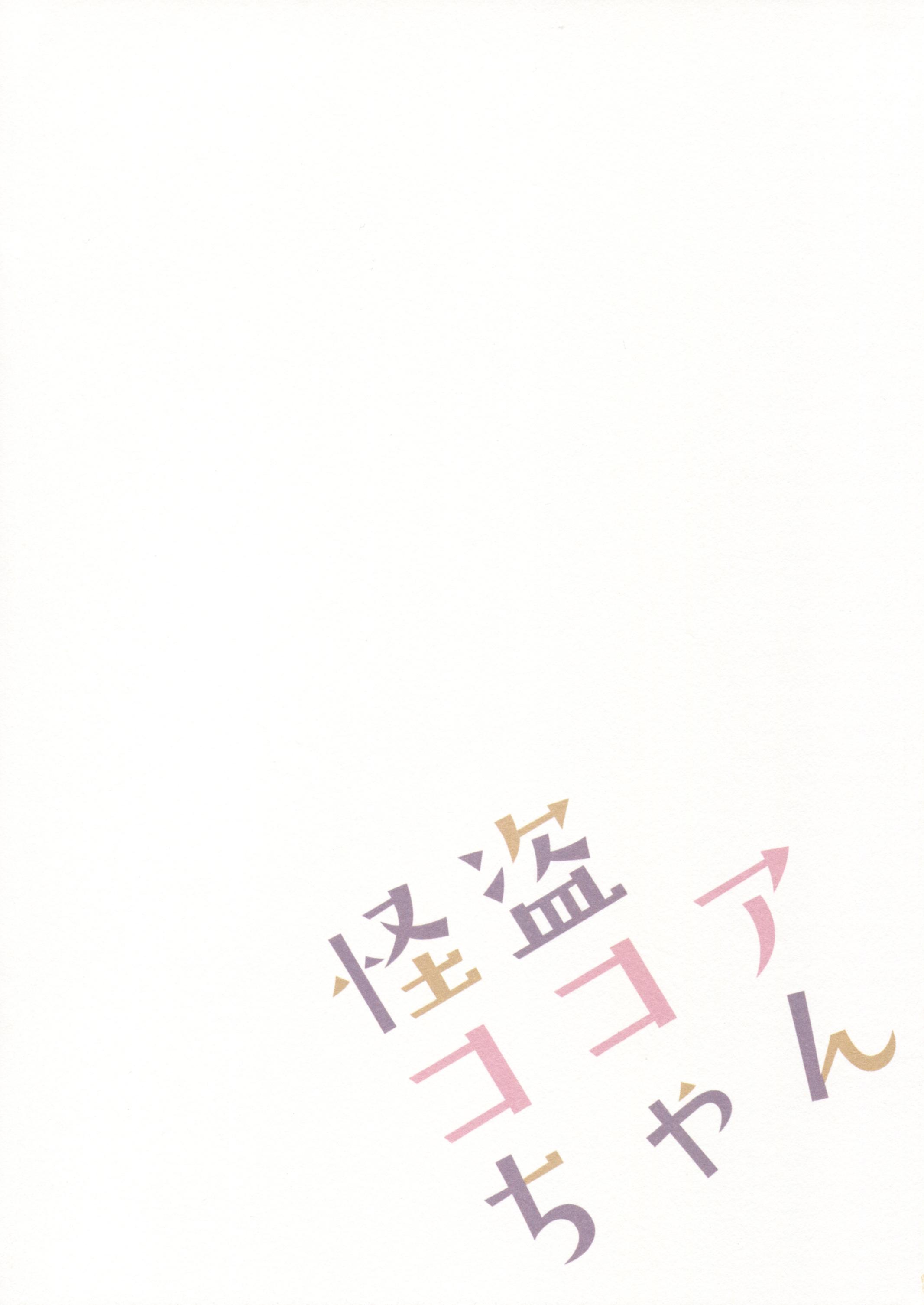 怪盗ココアちゃん(COMIC1☆10) [Public bath (いずみゆひな)]  (ご注文はうさぎですか?) [中国翻訳](15页)