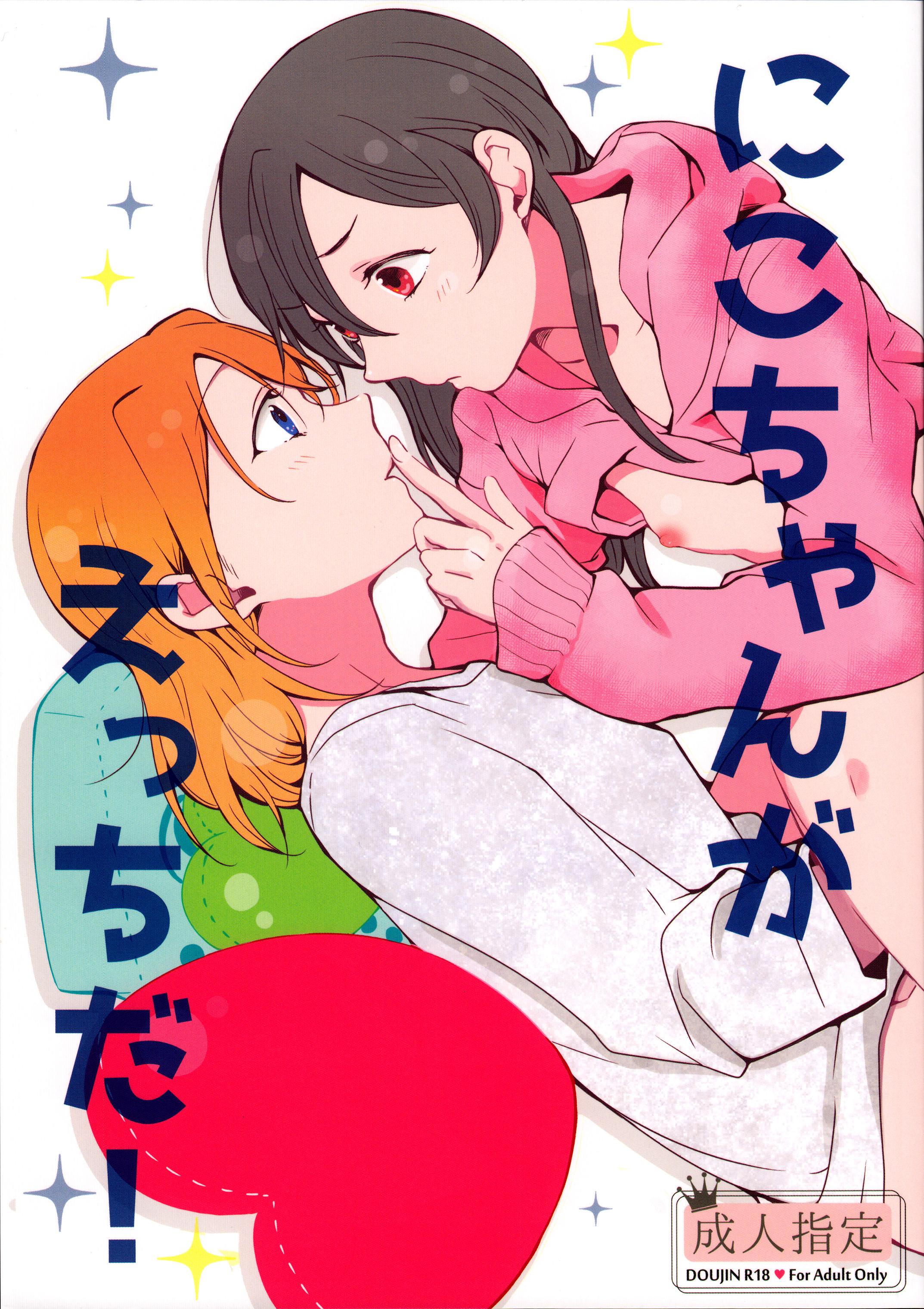 にこちゃんがえっちだ!(C89) [しょぼコン (きたむらとおる)]  (ラブライブ!) [中国翻訳](29页)