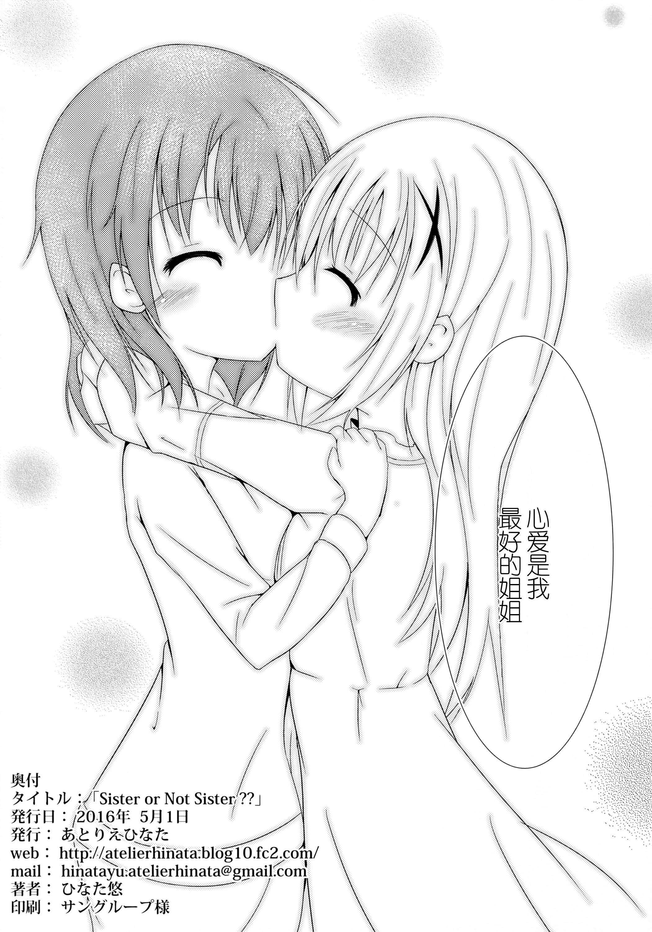 Sister or Not Sister??(COMIC1☆10) [あとりえひなた (ひなた悠)]  (ご注文はうさぎですか?) [中国翻訳](27页)