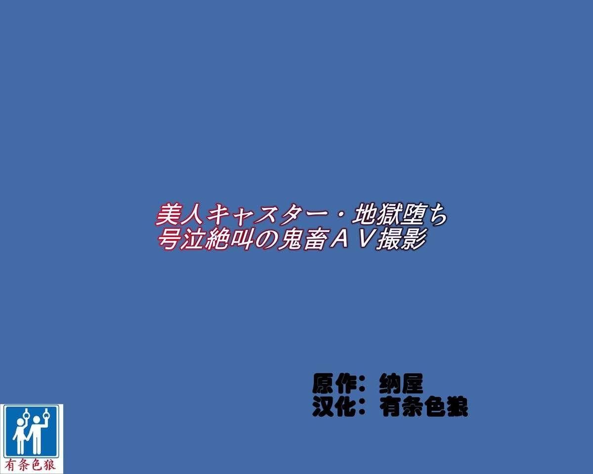 美人キャスター・地獄落ち 号泣絶叫の鬼畜AV撮影[納屋 (奴隷夫人)]  [中国翻訳](59页)