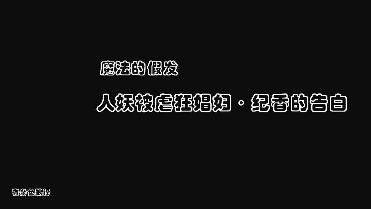 魔法のウィッグ・シーメールマゾ娼婦・紀香の告白[納屋]  [中国翻訳](45页)