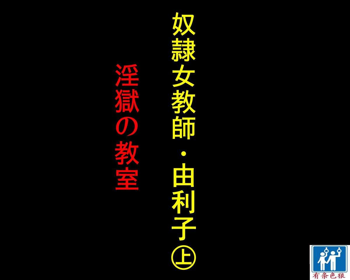 [納屋] 奴隷女教師ゆり子(上)淫獄の教室（有条色狼汉化）  (67页)