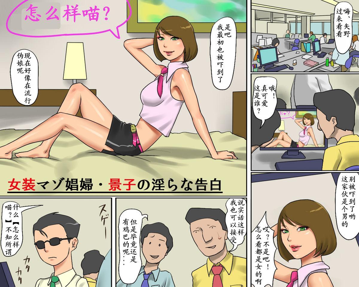 女装マゾ娼婦-景子の淫らなii告白（有条色狼汉化）[納屋]  (45页)