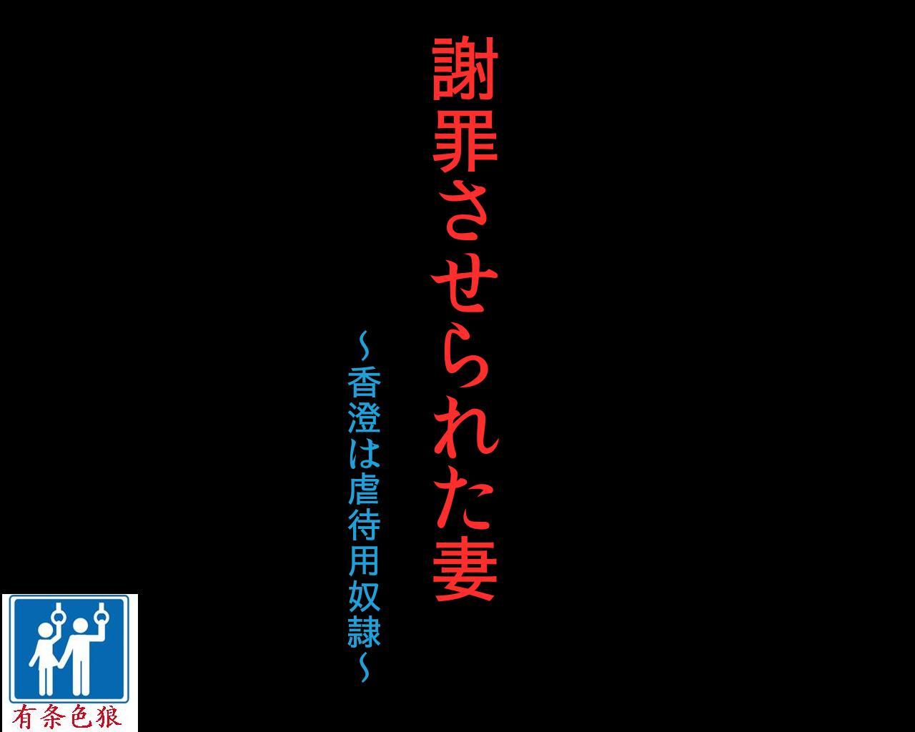 謝罪させられた妻 香澄は虐待用奴隷[納屋 (奴隷夫人)]  [中国翻訳](78页)