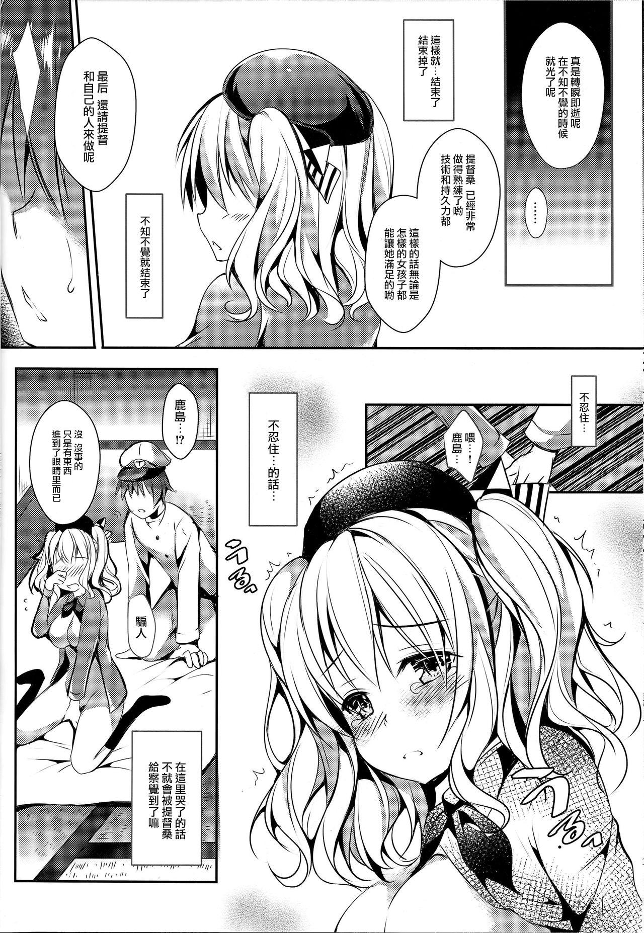 恋習巡洋艦 鹿島さん(COMIC1☆10) [Apple Effect (紫御)]  (艦隊これくしょん -艦これ-) [中国翻訳](24页)