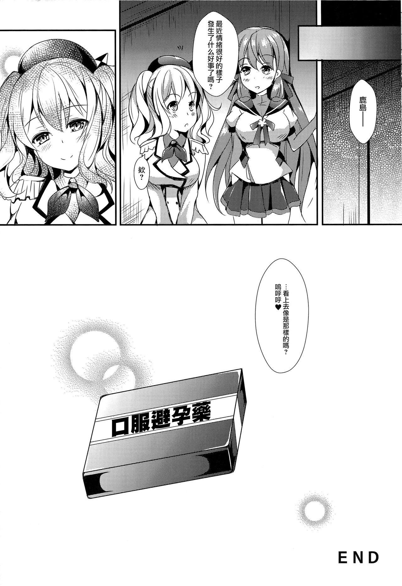 恋習巡洋艦 鹿島さん(COMIC1☆10) [Apple Effect (紫御)]  (艦隊これくしょん -艦これ-) [中国翻訳](24页)