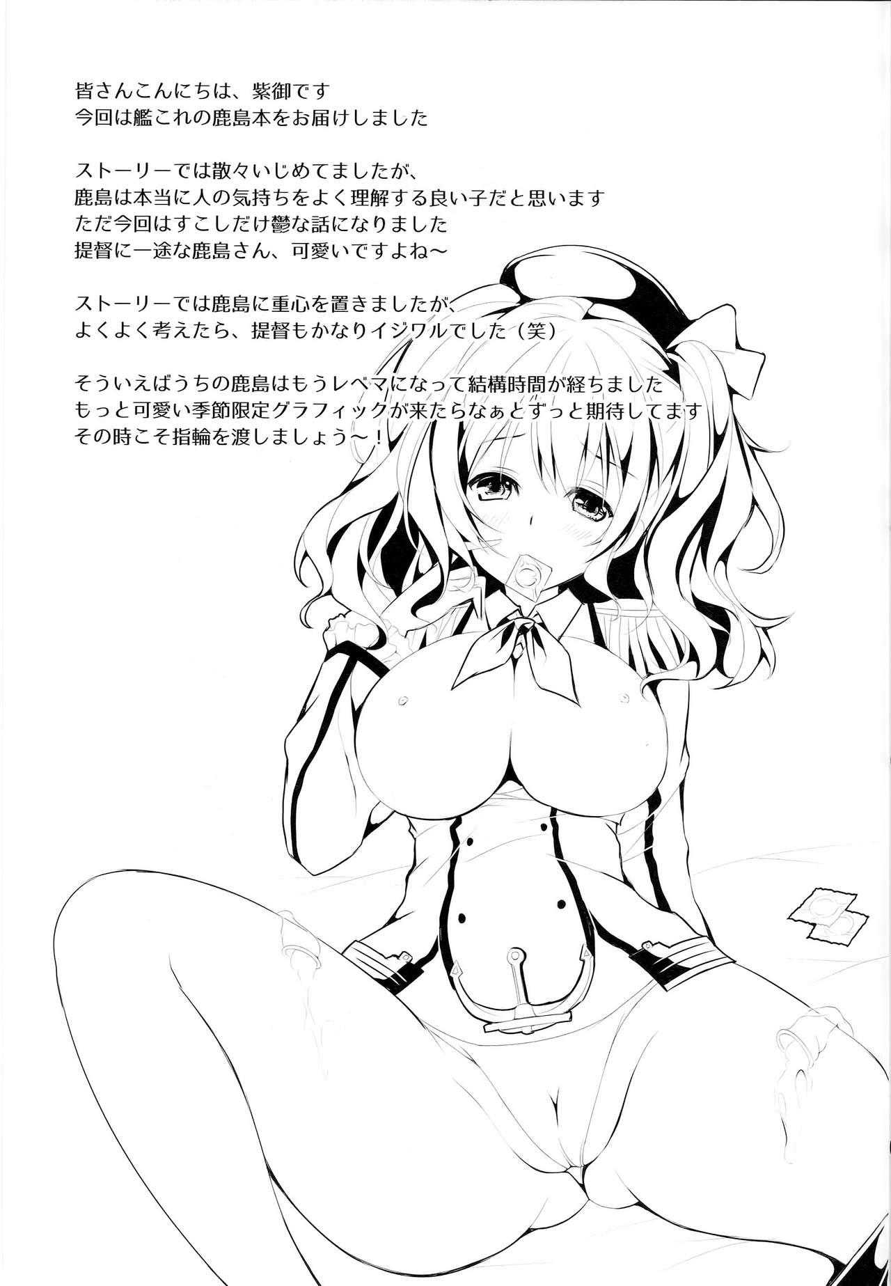 恋習巡洋艦 鹿島さん(COMIC1☆10) [Apple Effect (紫御)]  (艦隊これくしょん -艦これ-) [中国翻訳](24页)