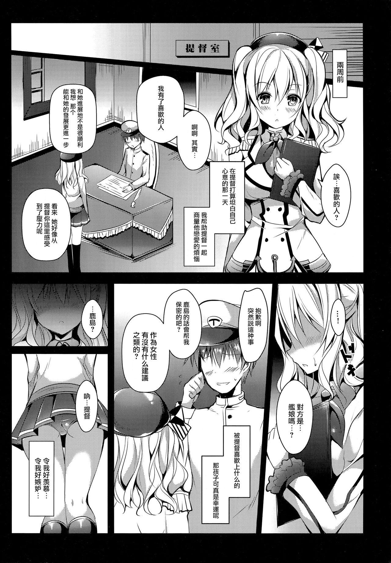 恋習巡洋艦 鹿島さん(COMIC1☆10) [Apple Effect (紫御)]  (艦隊これくしょん -艦これ-) [中国翻訳](24页)