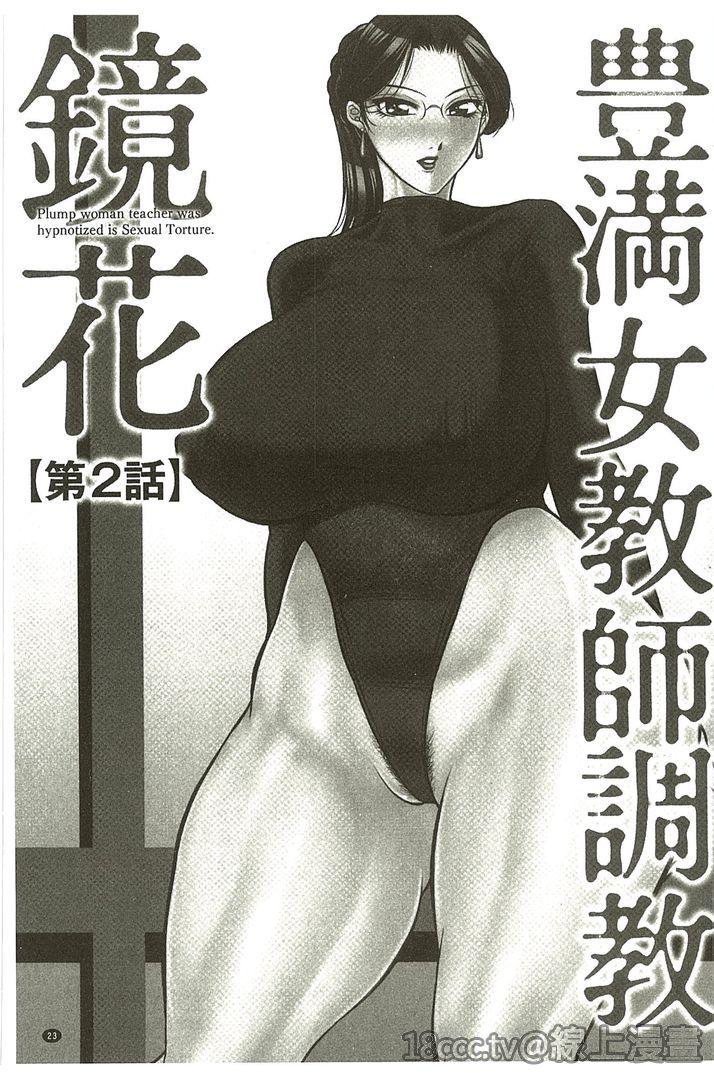 豊満女教師調教『鏡花』[茜しゅうへい]  [中国翻訳](209页)