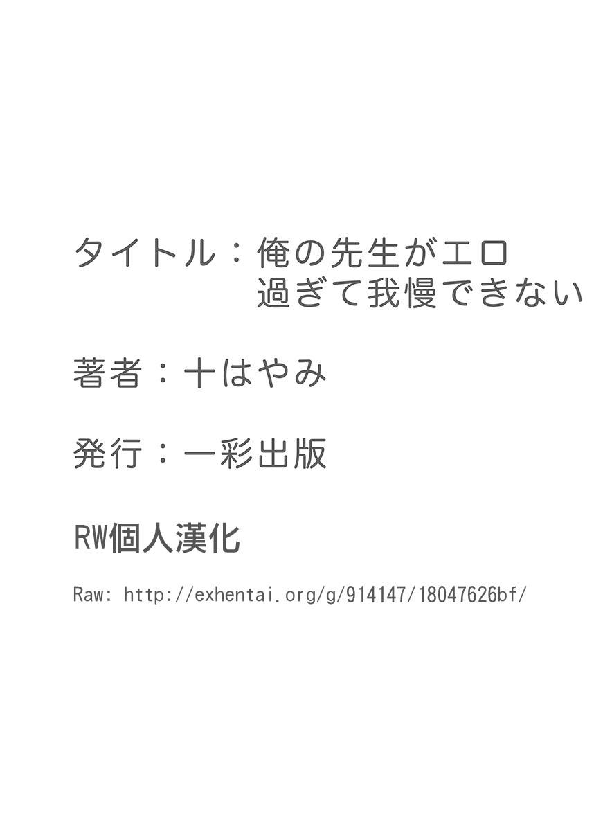 俺の先生がエロ過ぎて我慢できない[十はやみ]  [中国翻訳] [DL版](26页)