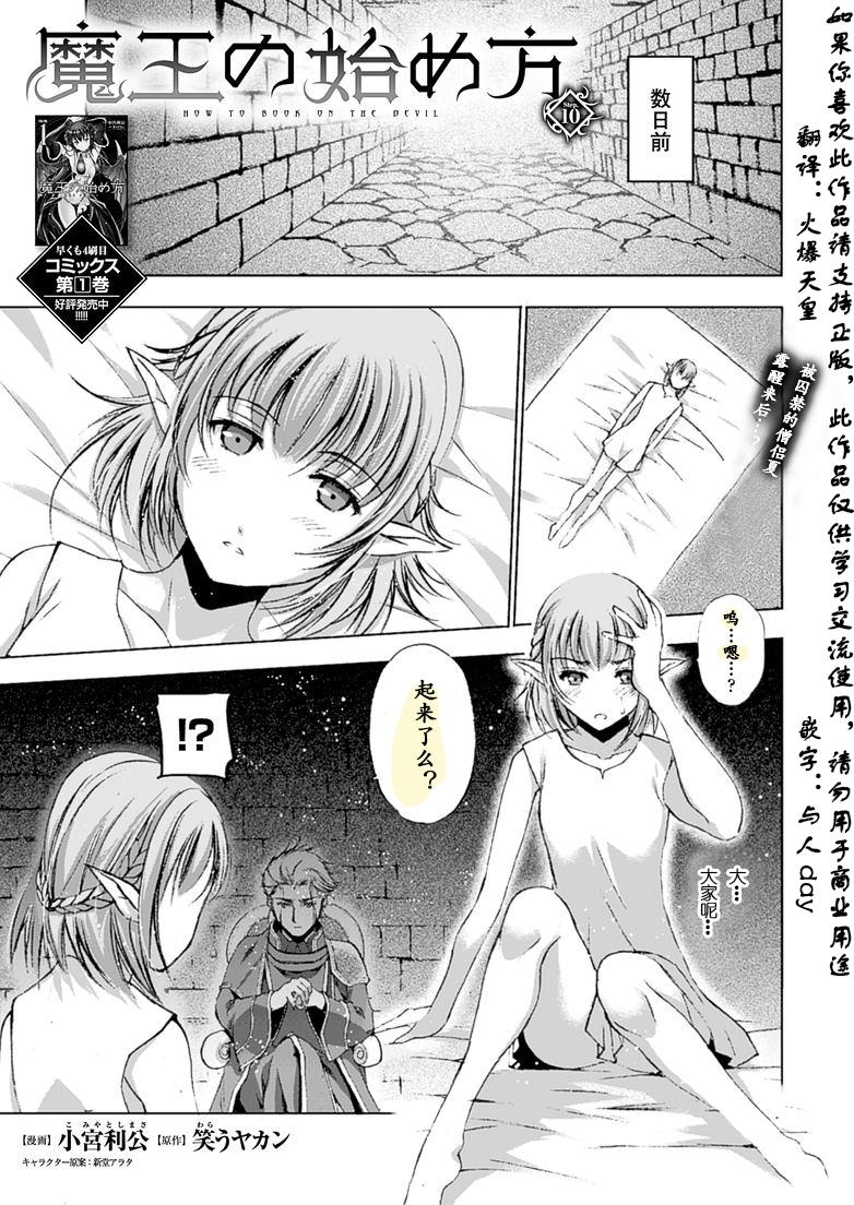 魔王の始め方 THE COMIC 第1~10話[笑うヤカン、小宮利公]  [Dice骰子汉化组+百度成为魔王的方法吧](287页)