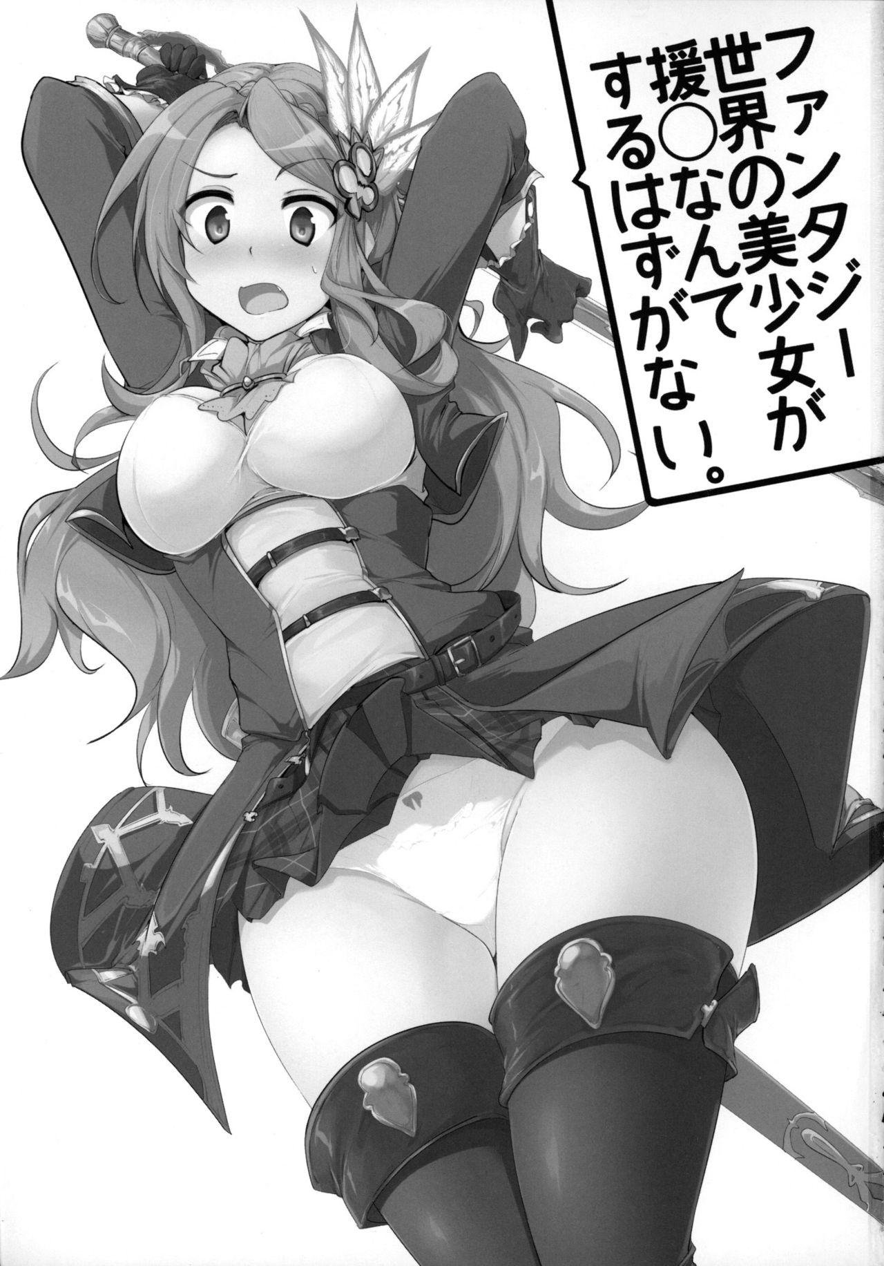 ファンタジー世界の美少女が援◯なんてするはずがない。(COMIC1☆9) [瓢屋 (もみお)]  (グランブルーファンタジー) [中国翻訳](22页)