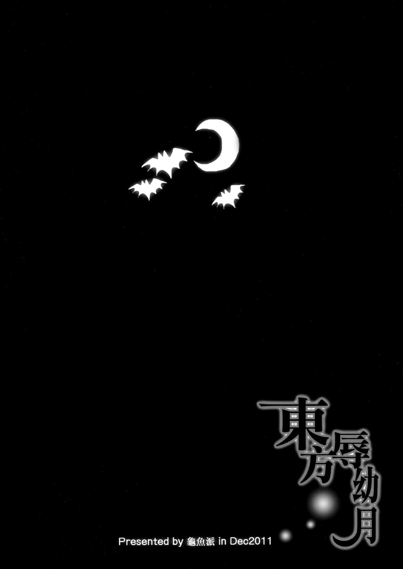 東方辱幼月(C81) [龜魚派 (阿鼻龜仙人)]  (東方Project) [中国翻訳](26页)