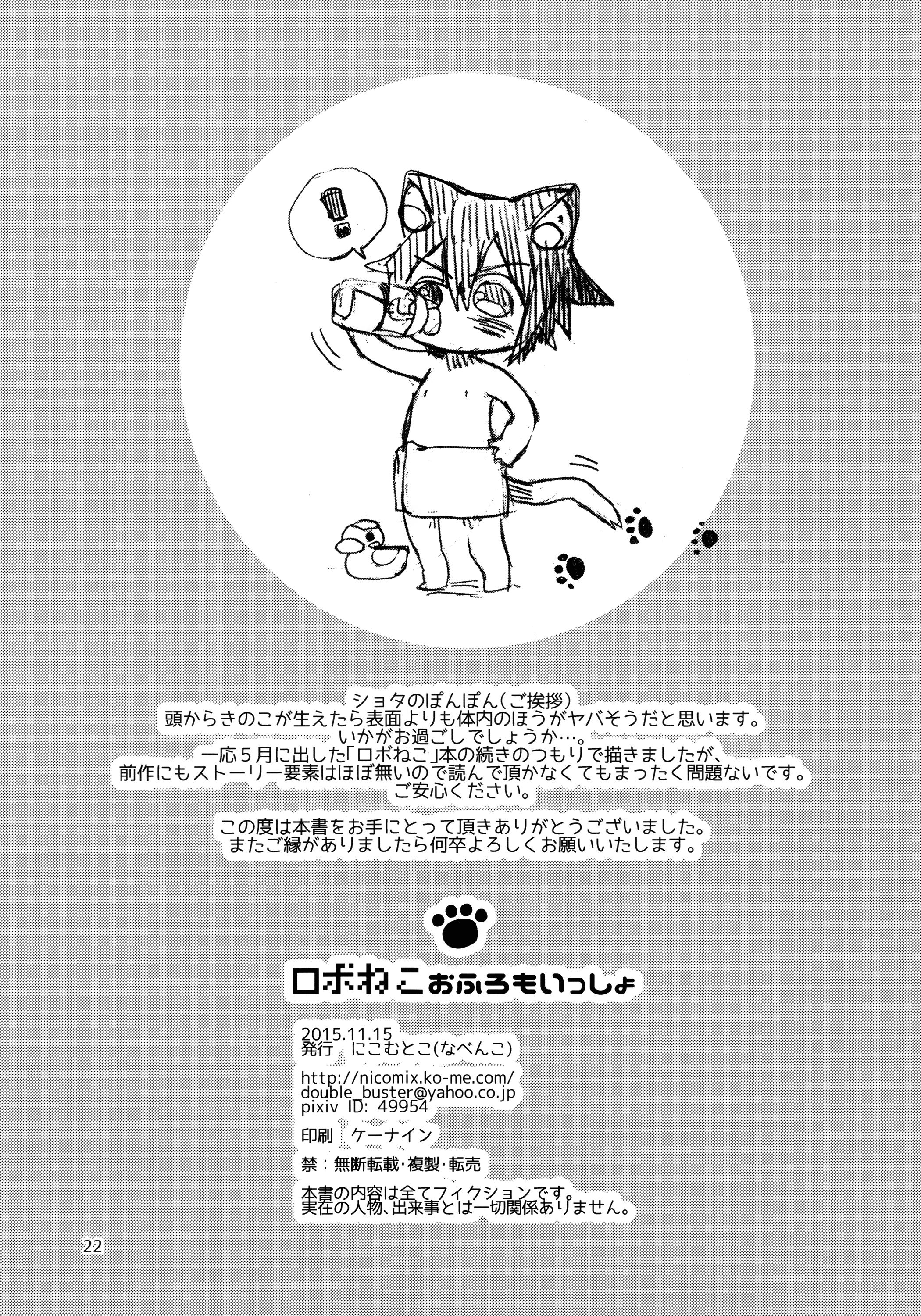 ロボねこおふろもいっしょ(コミティア114) [にこむとこ (なべんこ)]  [中国翻訳](24页)