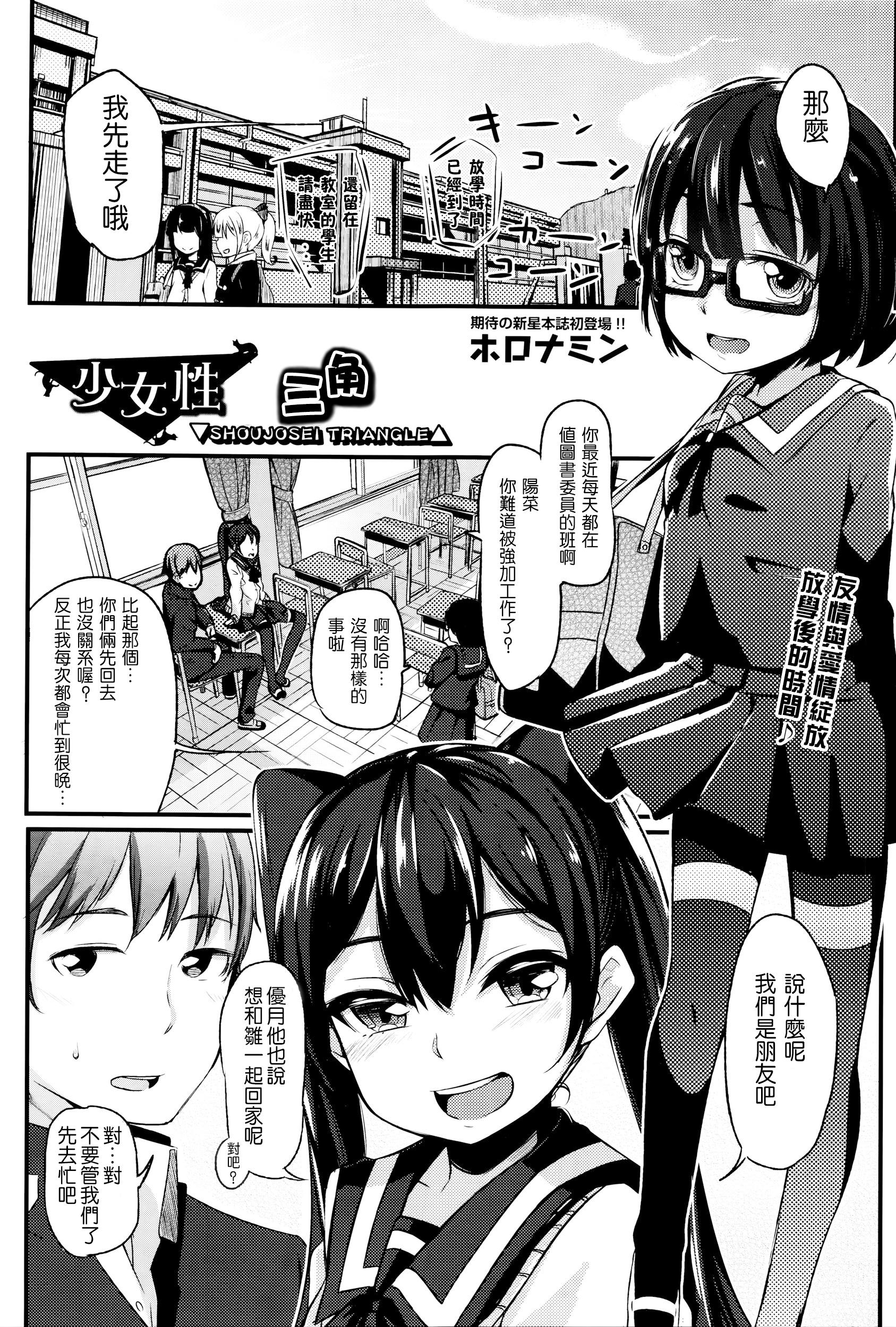 少女性トライアングル[ホロナミン]  (COMIC阿吽 2016年1月号) [中国翻訳](24页)