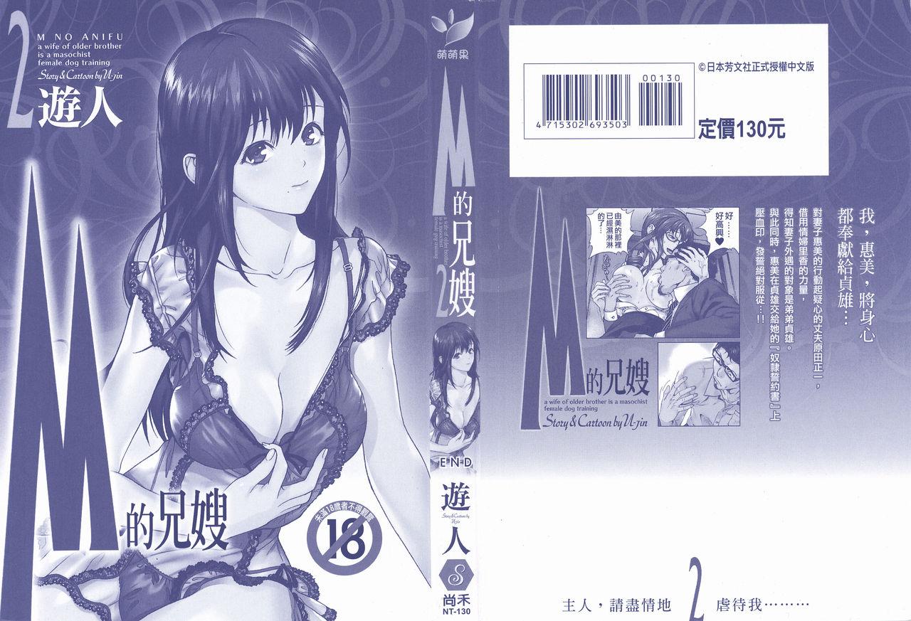 Mの兄婦 2[遊人]  [中国翻訳](107页)