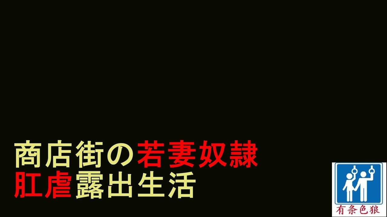 商店街の若妻奴隸肛虐露出生活（有条色狼汉化）[纳屋] (50页)