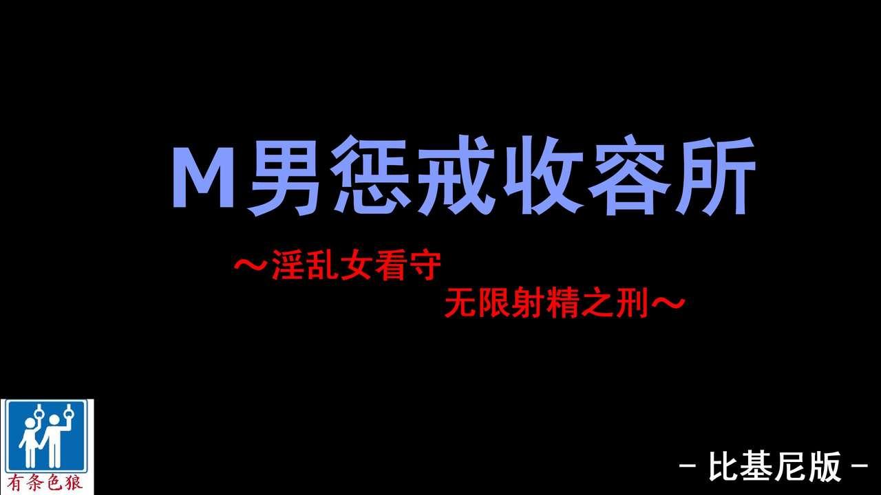 M男懲罰収容所 ～淫乱女看守にひたすら射精させられまくりの刑～[納屋]  [中国翻訳](44页)