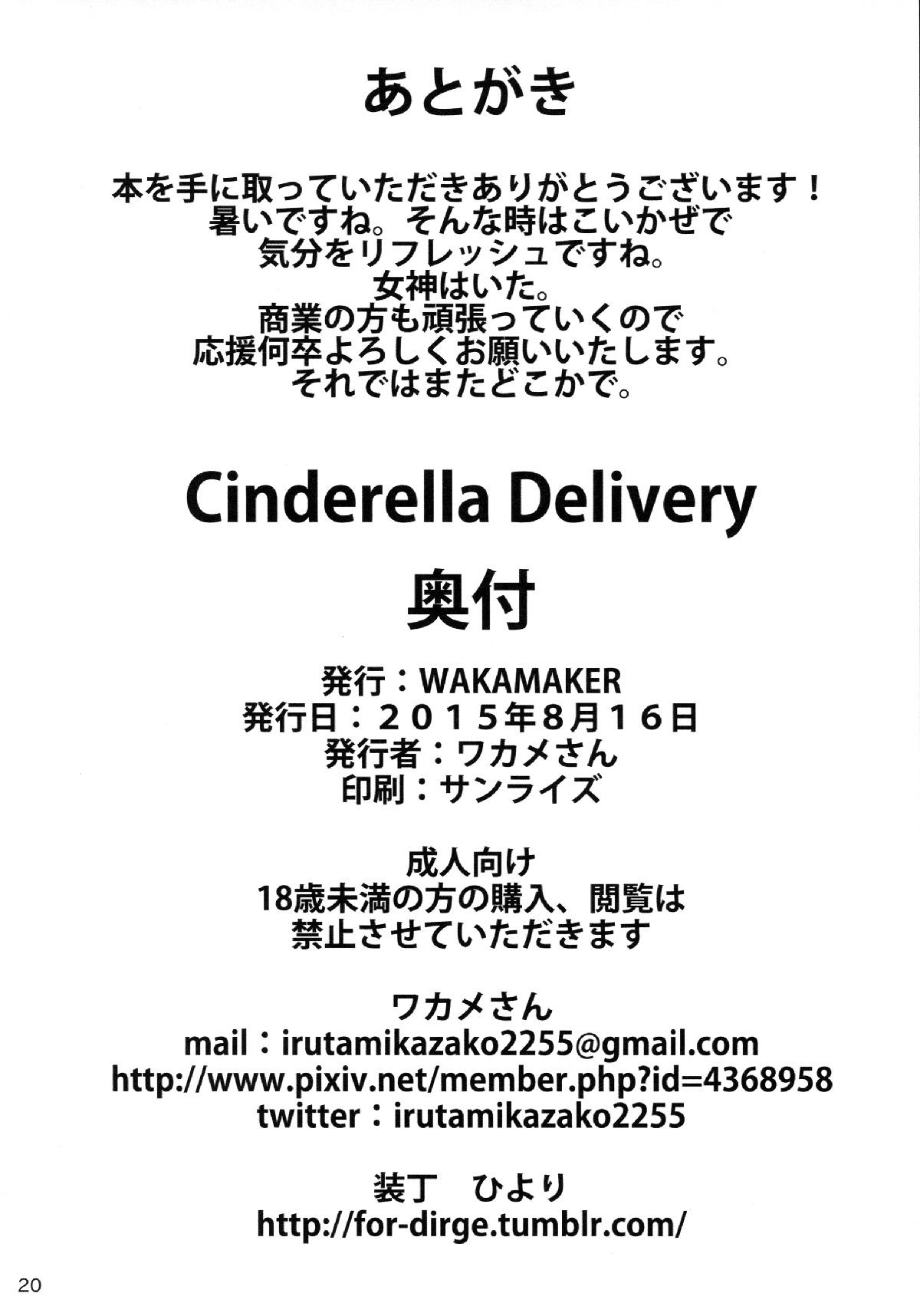 Cinderella Delivery(C88) [wakamaker (ワカメさん)]  (アイドルマスター シンデレラガールズ) [中国翻訳](22页)