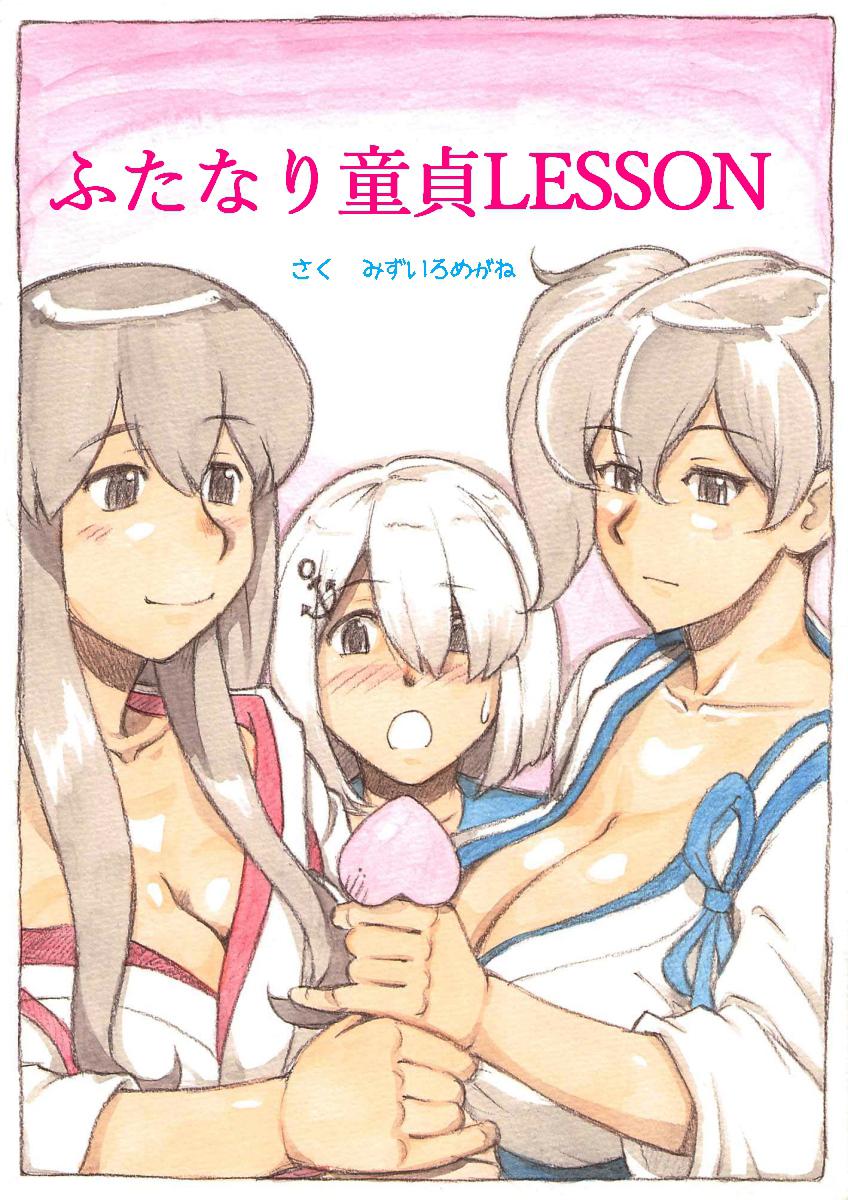 『ふたなり童貞LESSON』のお知らせ[pink-noise (みずいろめがね)]  (艦隊これくしょん -艦これ-) [中国翻訳] [DL版](139页)