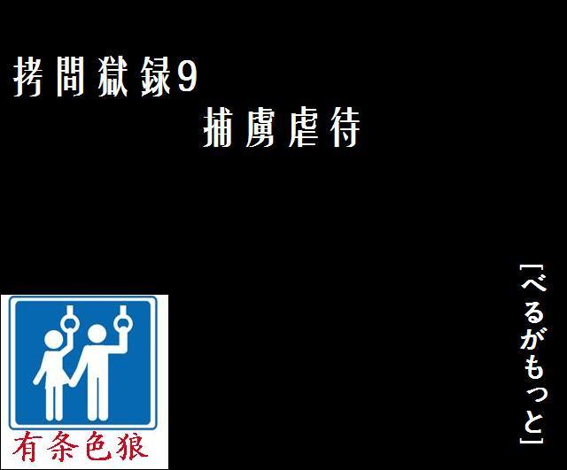 拷問獄録9捕虜虐待[べるがもっと][中国翻訳][Berugamotto]Goumon Gokuroku 9 Hortyogyakutai[Chinese] [有条色狼汉化](95页)