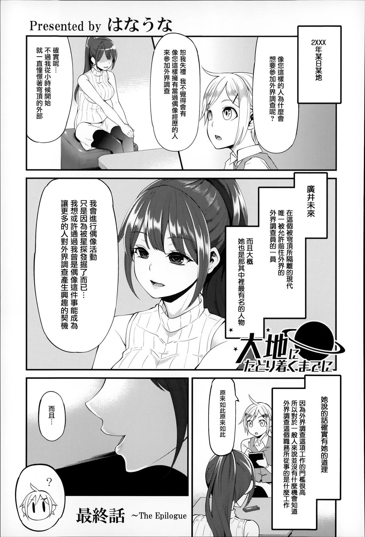 大地にたどり着くまでに[はなうな]  [中国翻訳](185页)