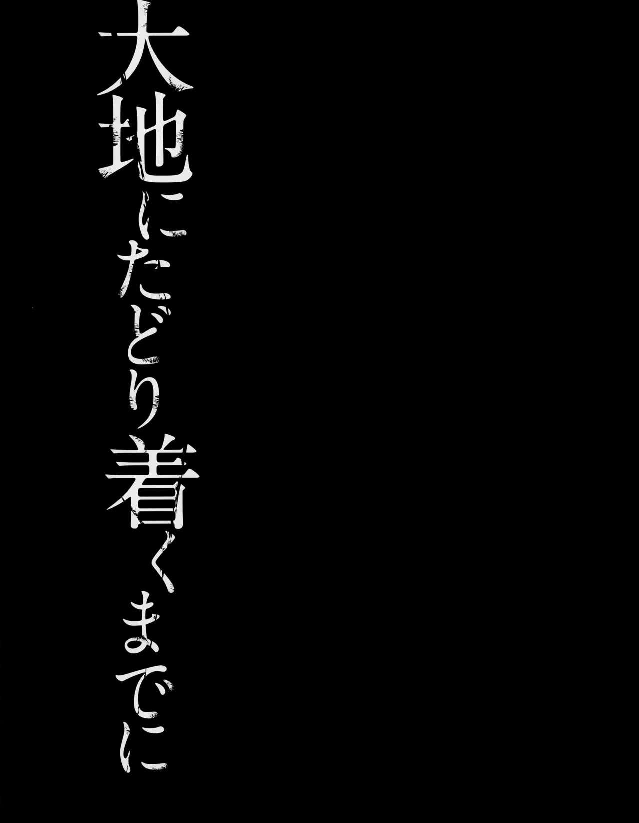 大地にたどり着くまでに[はなうな]  [中国翻訳](185页)