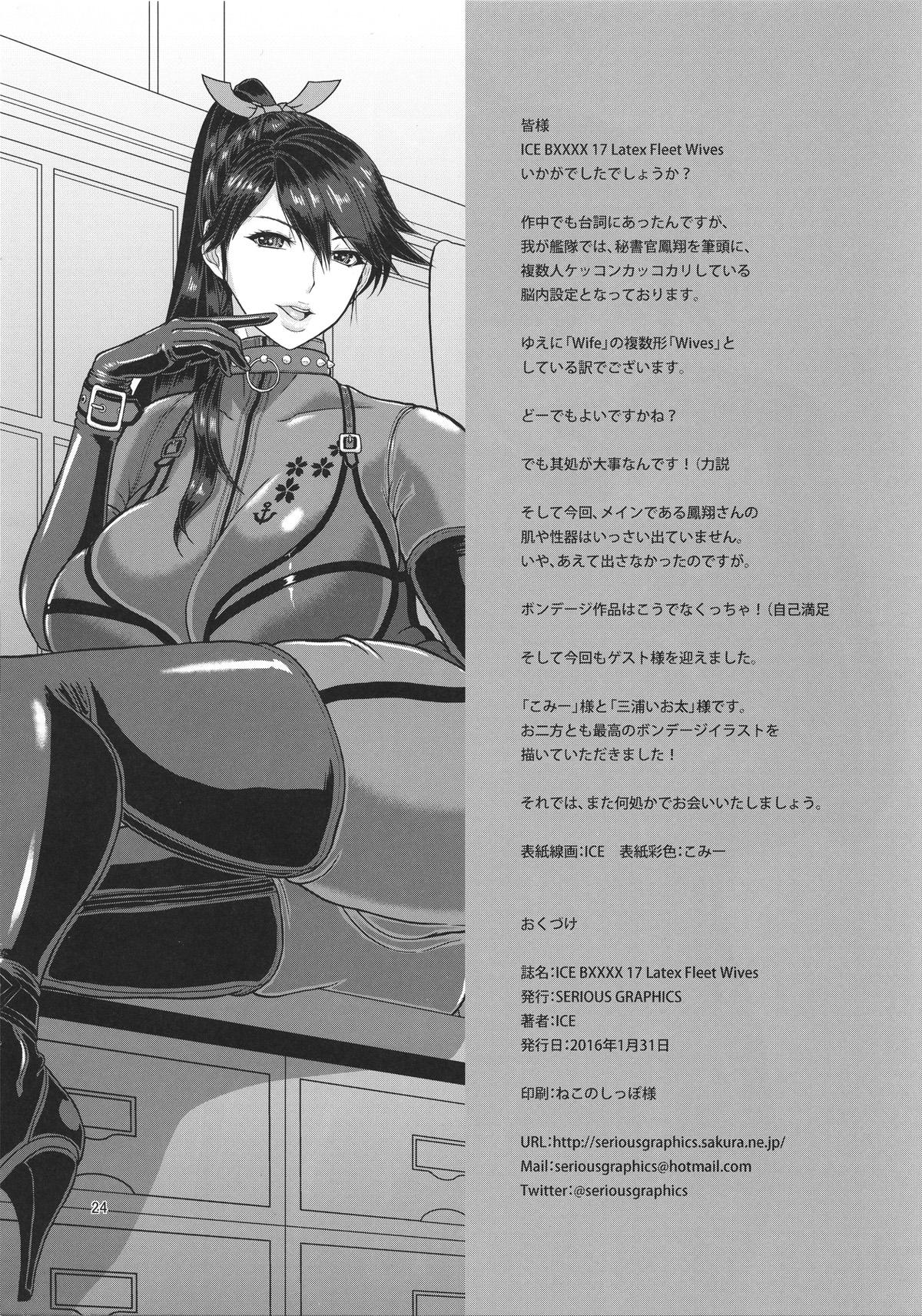 ICE BOXXX 17 Latex Fleet Wives(こみトレ27) [SERIOUS GRAPHICS (ICE)]  (艦隊これくしょん -艦これ-) [中国翻訳](26页)