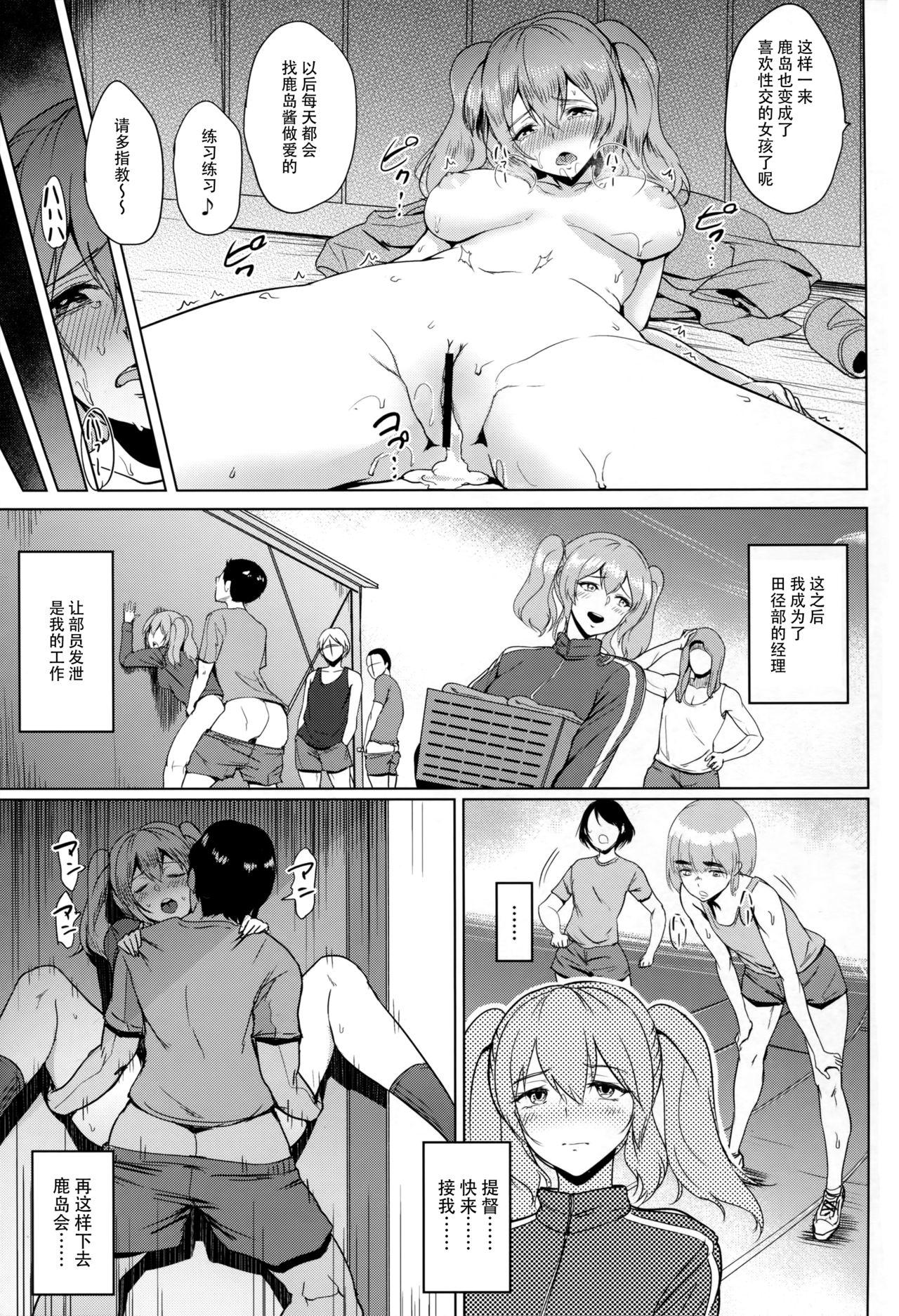 かしママネ 鹿島が陸上部のマネからママになるまで(COMIC1☆10) [yogurt (ビフィダス)]  (艦隊これくしょん-艦これ-) [中国翻訳](33页)