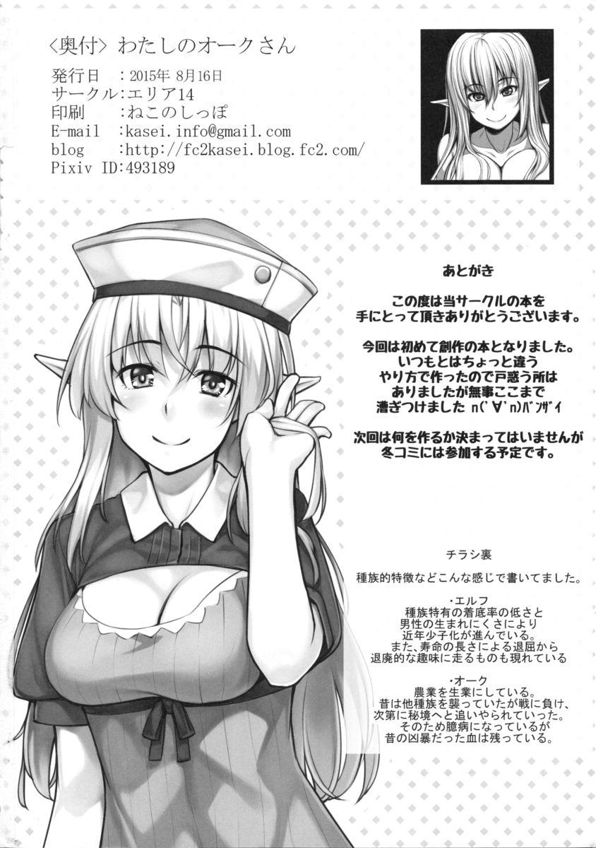 わたしのオークさん(C88) [エリア14 (かせい)]  [中国翻訳](25页)