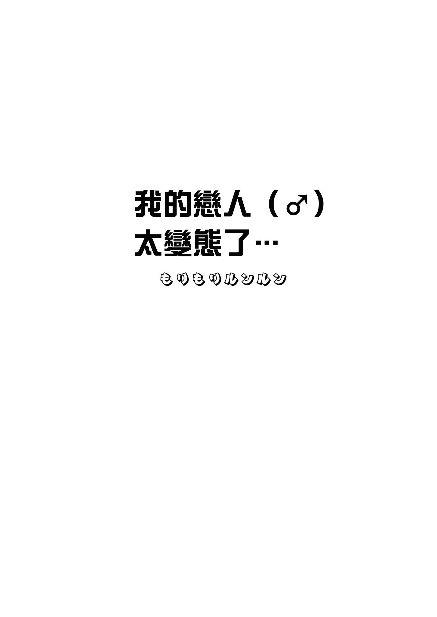 俺の恋人（♂）が変態過ぎて…[まんぼん練]  [中国翻訳](11页)