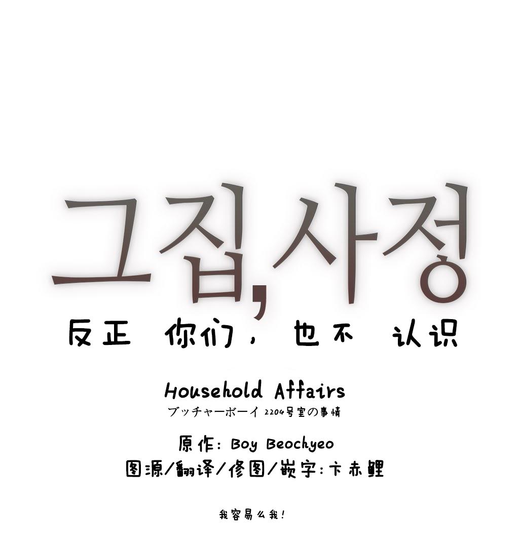 ブッチャーボーイ 2204号室の事情（HouseHold Affairs）【卞赤鲤个人汉化】HouseHold Affairs 【卞赤鲤个人汉化】1~18话（持续更新中）(423页)