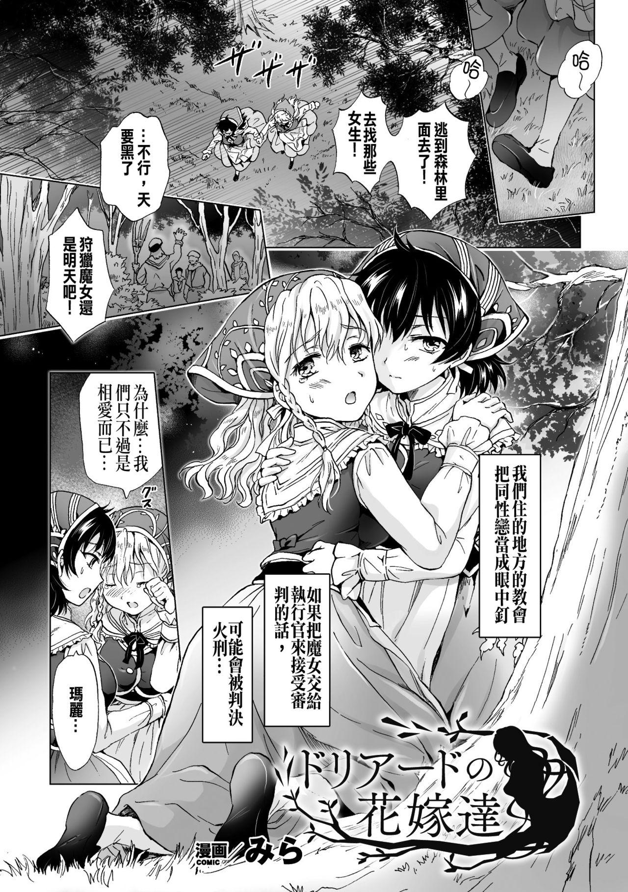 ドリアードの花嫁達[みら]  (二次元コミックマガジン 百合妊娠Vol.2) [中国翻訳] [DL版](21页)