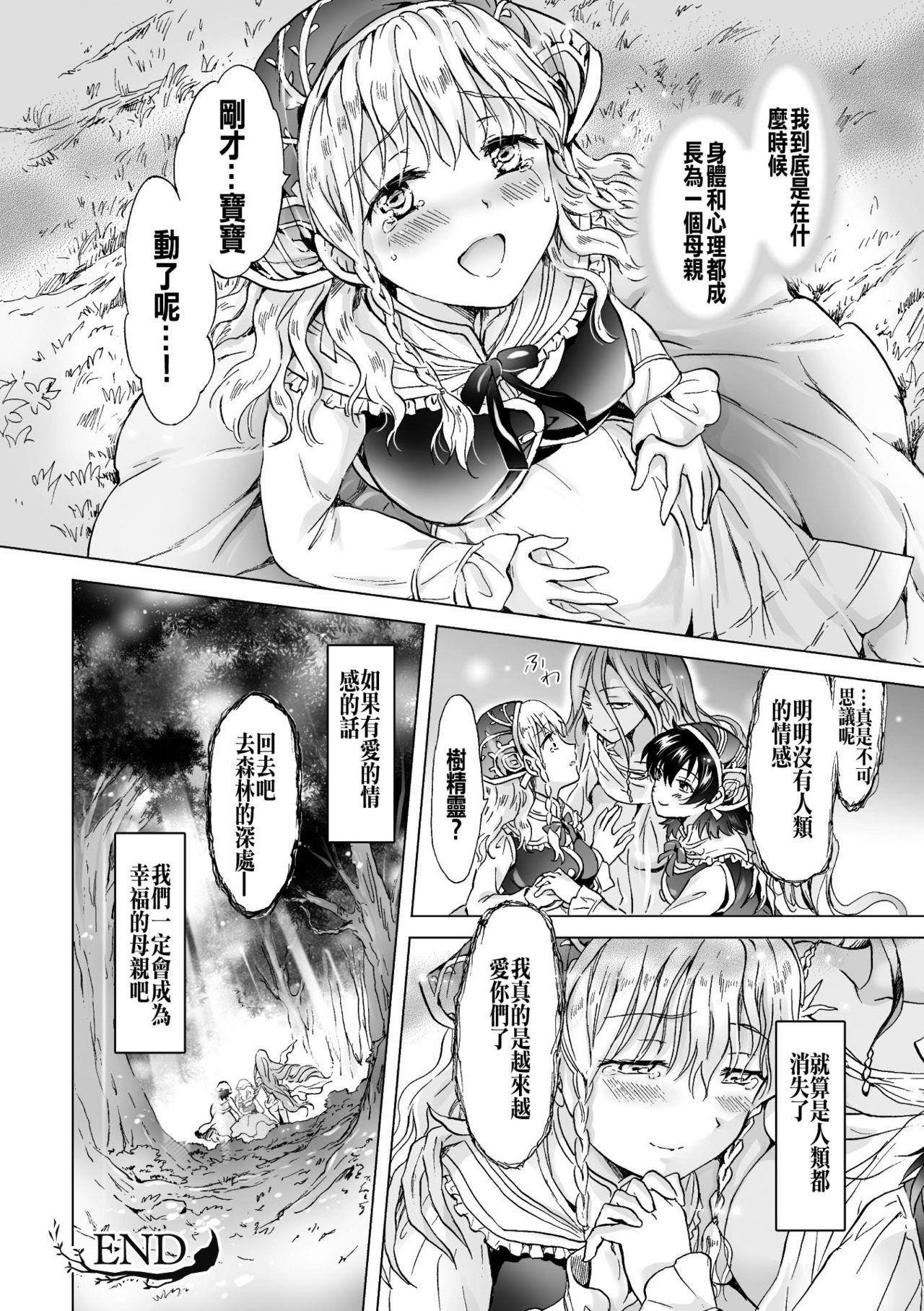 ドリアードの花嫁達[みら]  (二次元コミックマガジン 百合妊娠Vol.2) [中国翻訳] [DL版](21页)