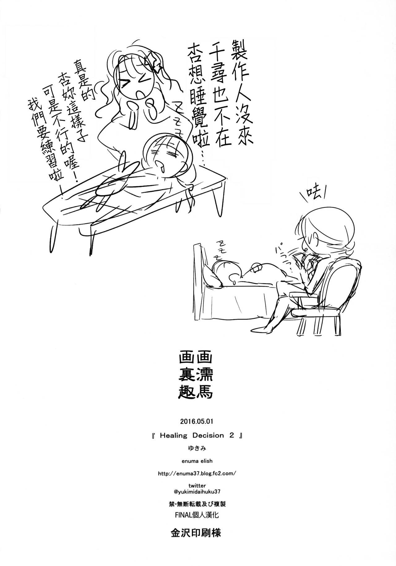 Healing Decision 2(COMIC1☆10) [enuma elish (ゆきみ)]  (アイドルマスター シンデレラガールズ) [中国翻訳](52页)