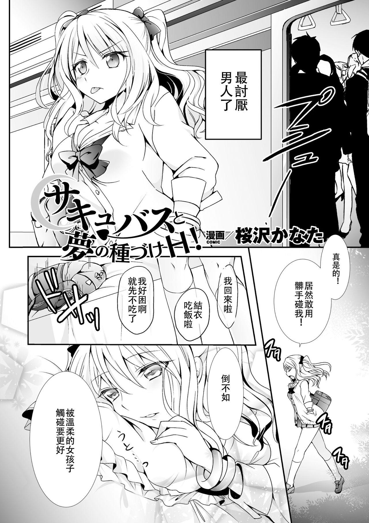 サキュバスと夢の種づけH！[桜沢かなた]  (二次元コミックマガジン 百合妊娠Vol.2) [中国翻訳] [DL版](21页)