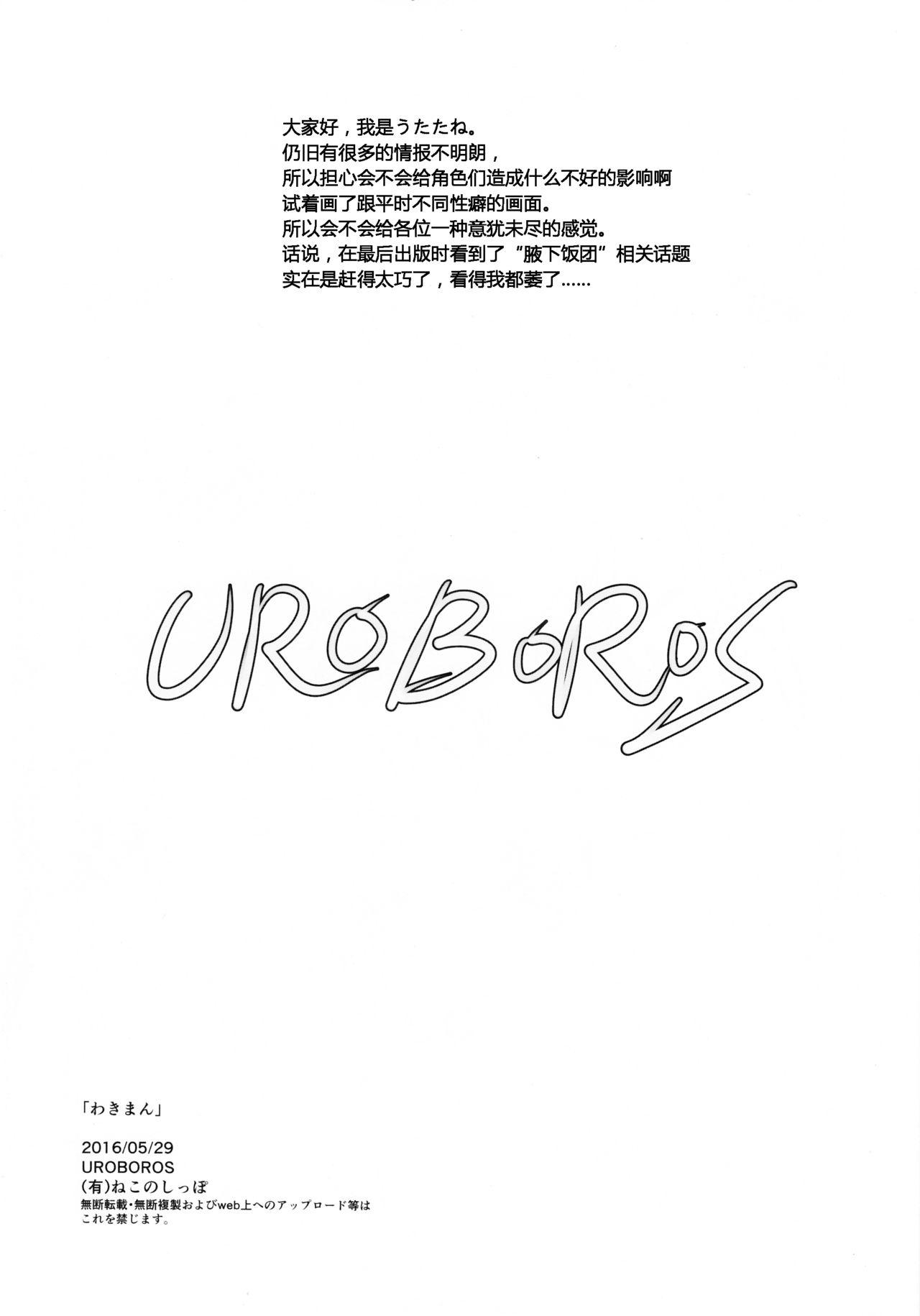 わきまん(ぷにケット33) [UROBOROS (うたたねひろゆき)]  (甲鉄城のカバネリ) [中国翻訳](14页)