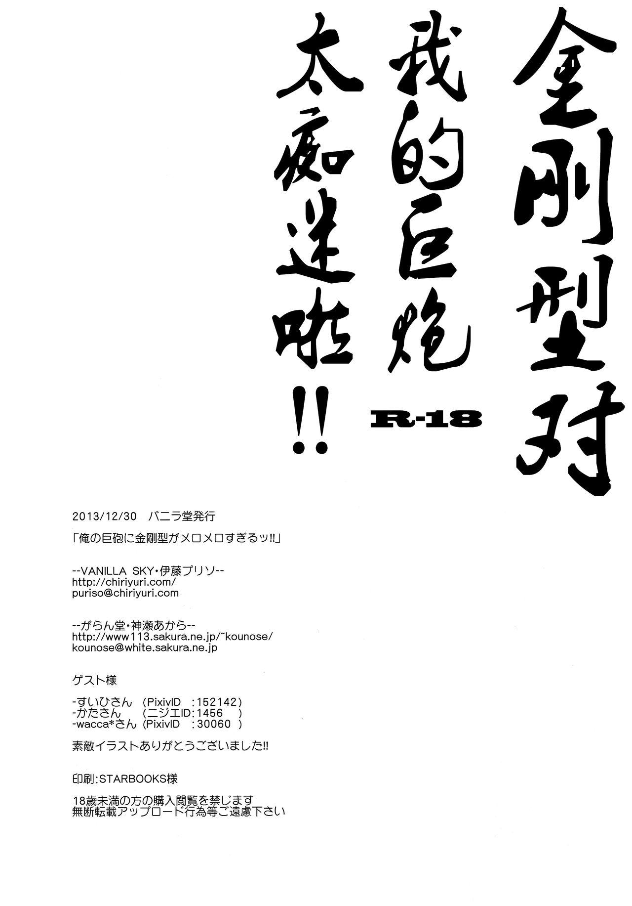 俺の巨砲に金剛型がメロメロすぎるッ!!(C85) [バニラ堂 (伊藤プリソ、神瀬あから)]  (艦隊これくしょん -艦これ-) [中国翻訳](35页)