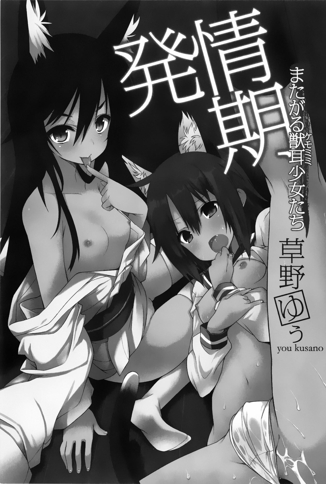 発情期 またがる獣耳少女たち[草野ゆぅ]  [中国翻訳](245页)