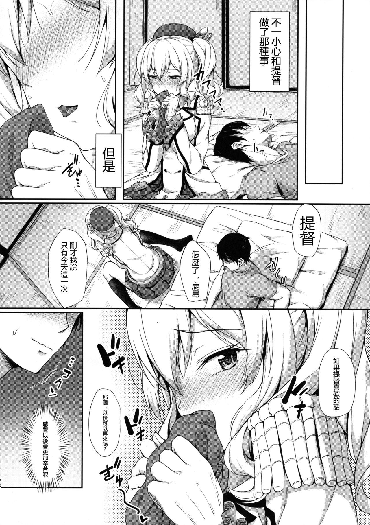 甘あま鹿島(COMIC1☆10) [ゆうさりつかた (淡夢)]  (艦隊これくしょん -艦これ-) [中国翻訳](24页)