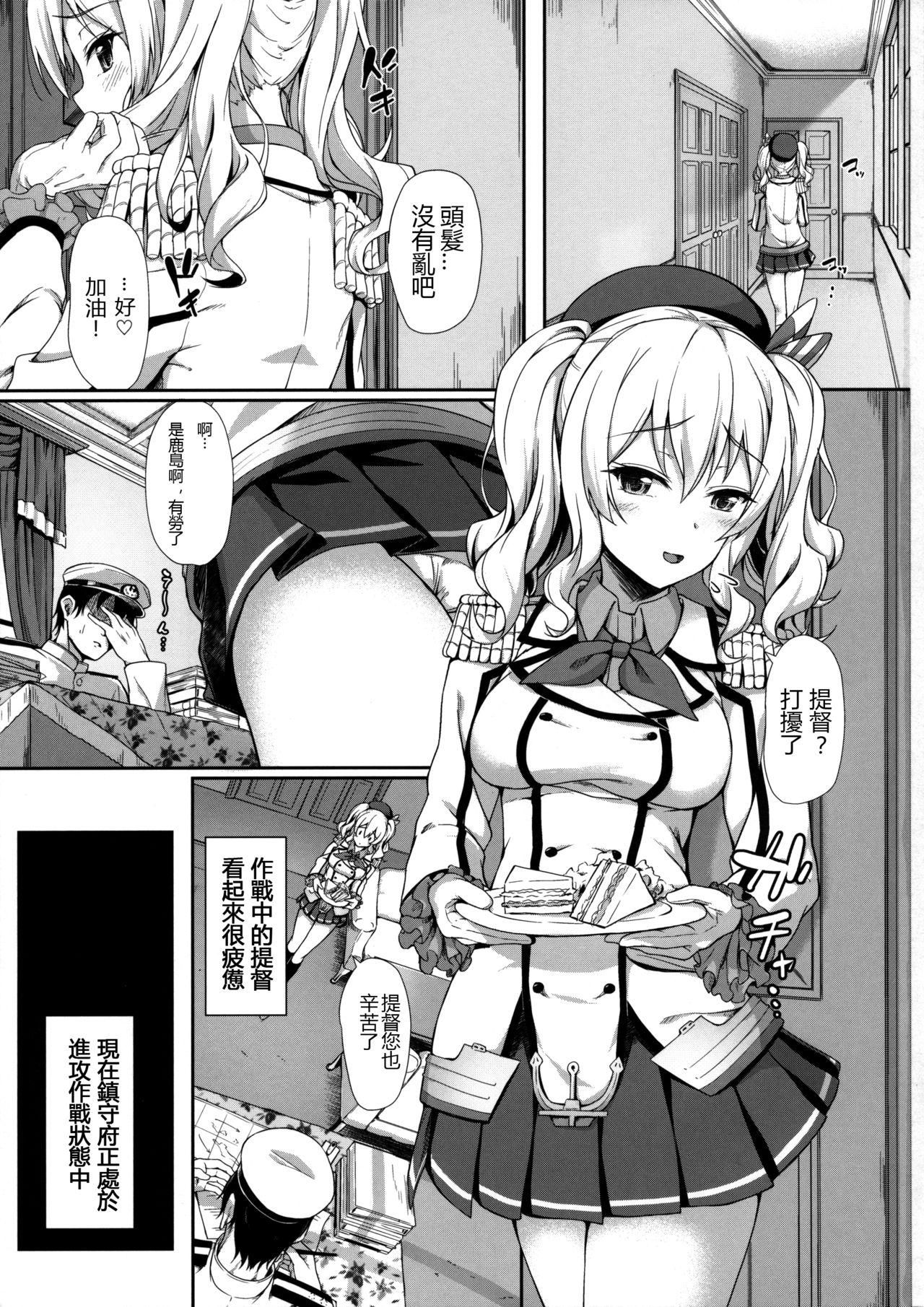 甘あま鹿島(COMIC1☆10) [ゆうさりつかた (淡夢)]  (艦隊これくしょん -艦これ-) [中国翻訳](24页)