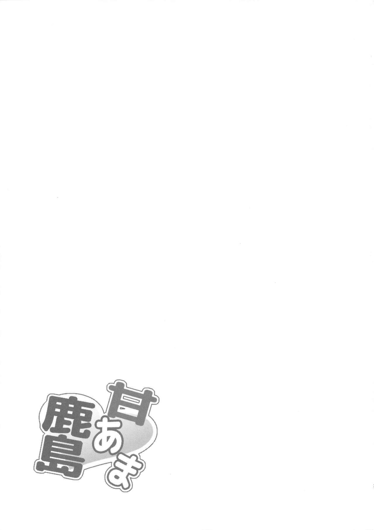 甘あま鹿島(COMIC1☆10) [ゆうさりつかた (淡夢)]  (艦隊これくしょん -艦これ-) [中国翻訳](24页)