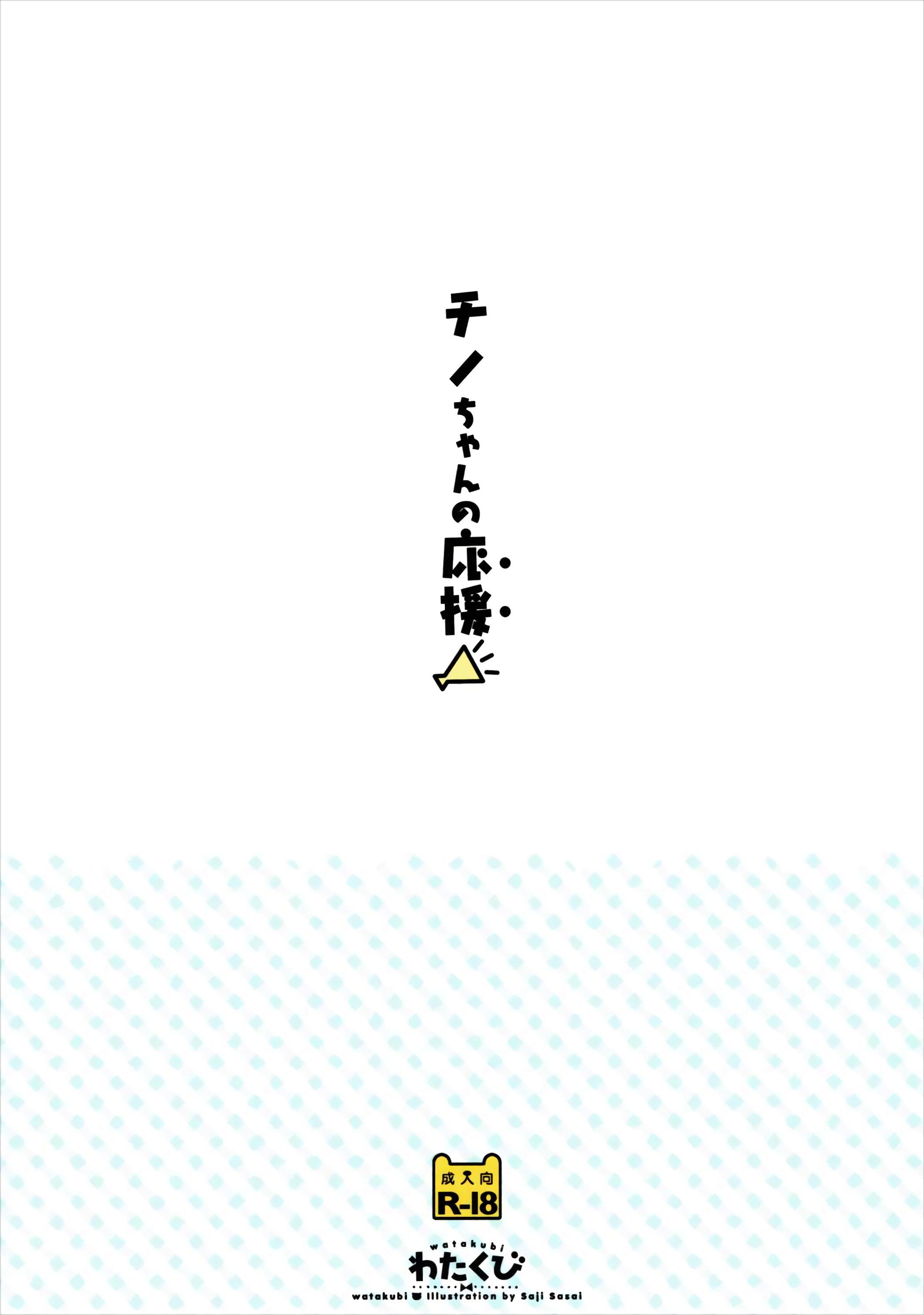 チノちゃんの応援(COMIC1☆10) [わたくび (笹井さじ)]  (ご注文はうさぎですか?) [中国翻訳](20页)