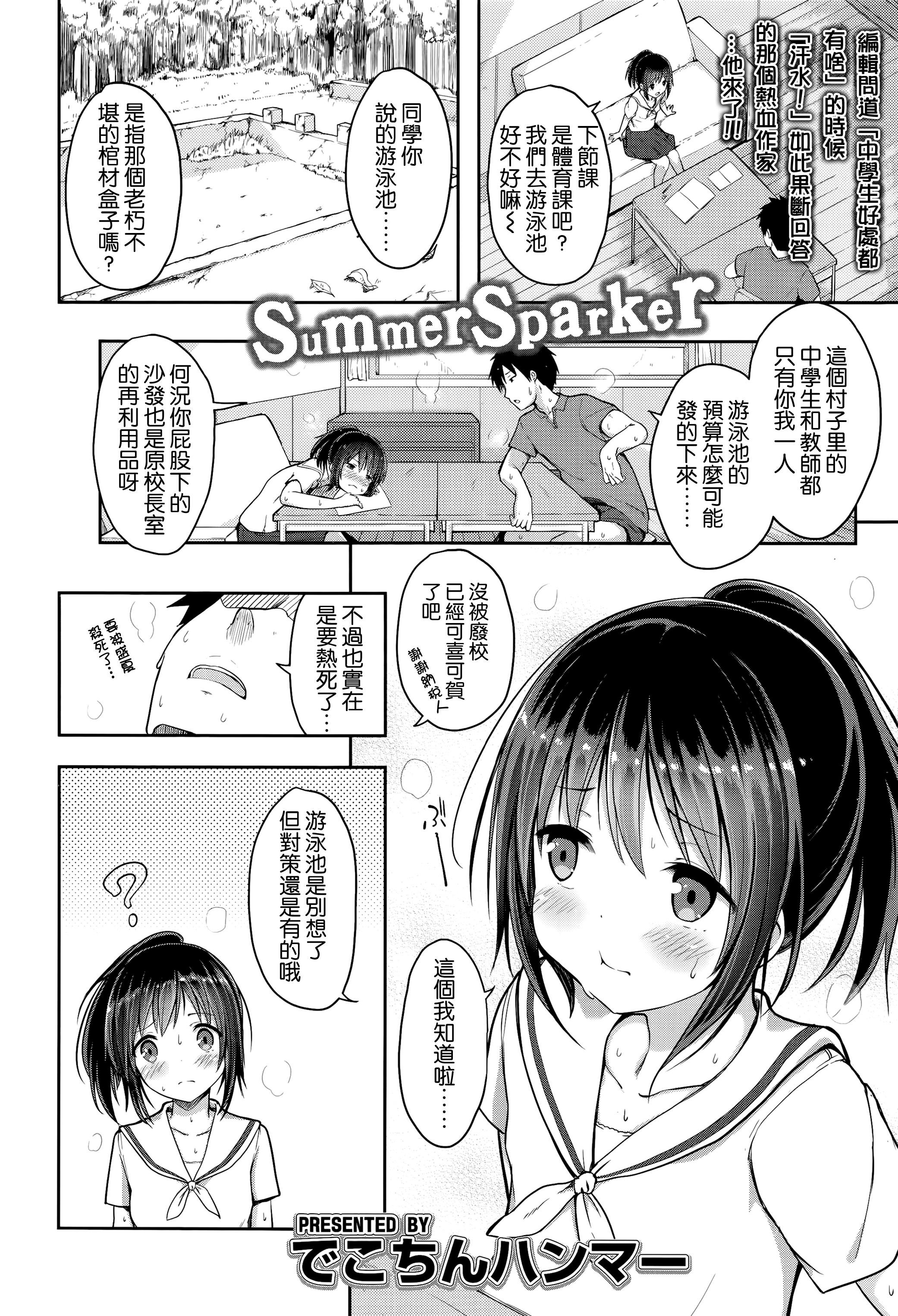 SummerSparker[でこちんハンマー] (COMIC LO 2016年7月号) [中国翻訳](24页)-第1章-图片576