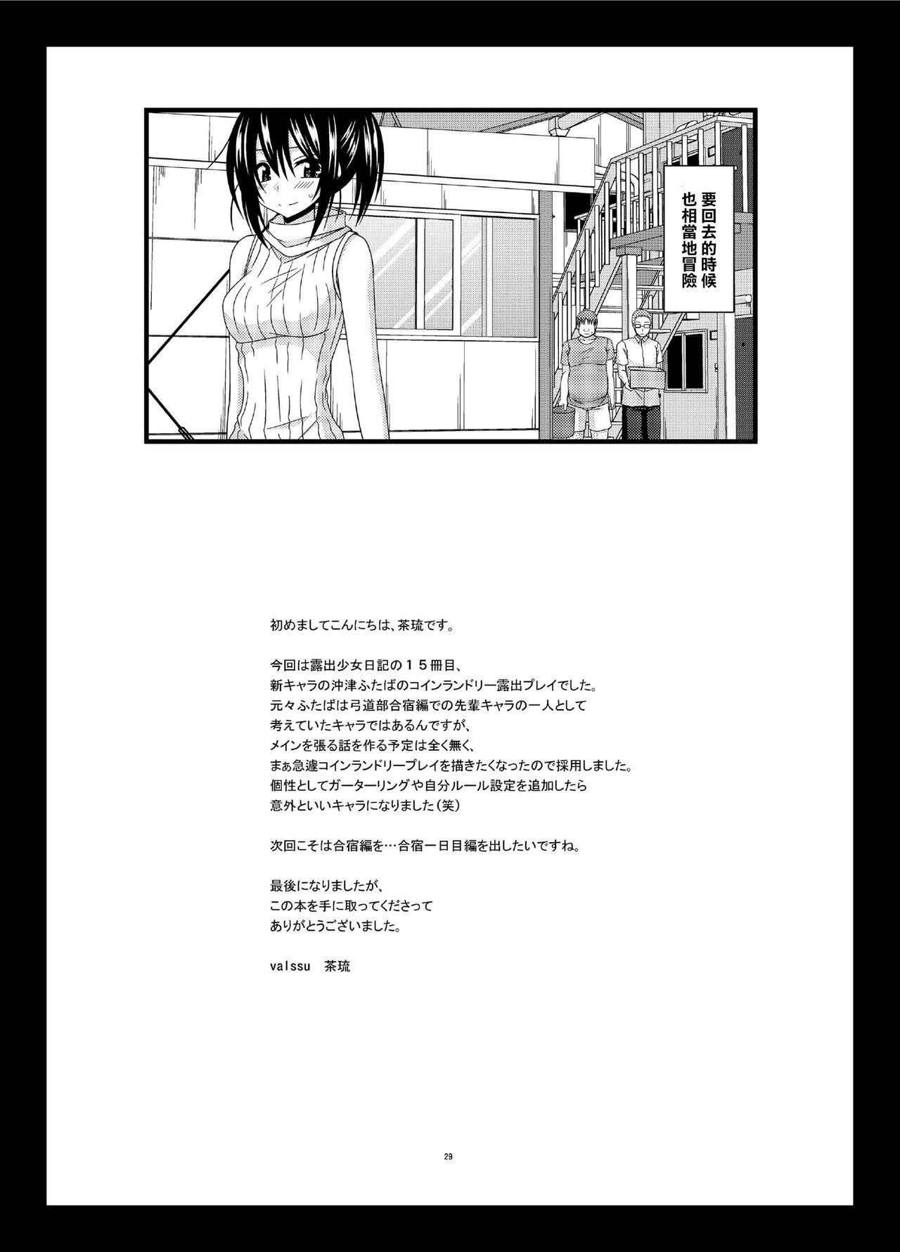 露出少女日記15冊目[valssu (茶琉)]  [中国翻訳] [DL版](33页)