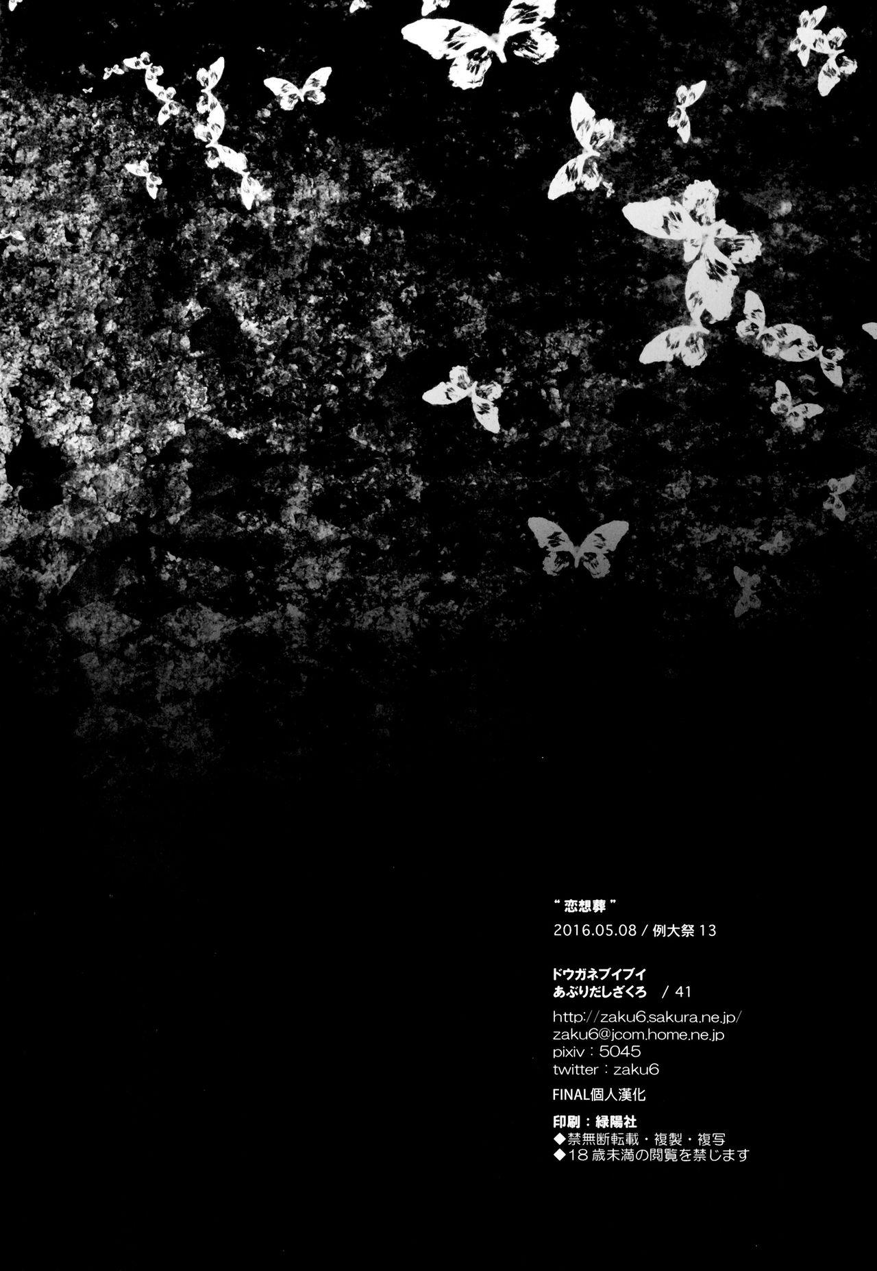 恋想葬(例大祭13) [ドウガネブイブイ (あぶりだしざくろ)]  (東方Project) [中国翻訳](22页)
